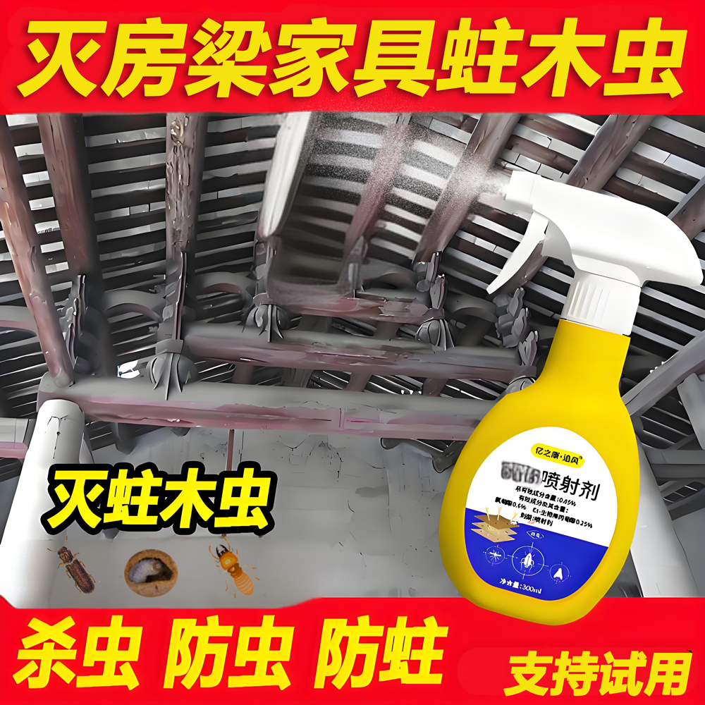 蛀虫杀虫剂灭房梁蛀木虫家庭灭实木家具粉蠹虫地板蛀木虫专用喷剂