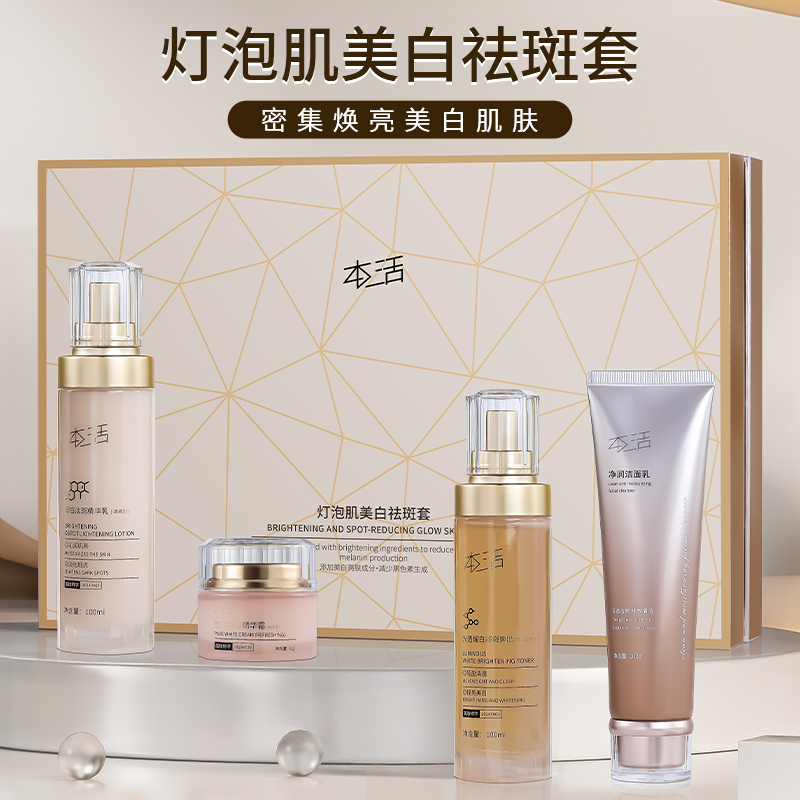 本活灯泡肌美白淡斑水乳套装洁面乳爽肤水精华霜精华乳补水保湿