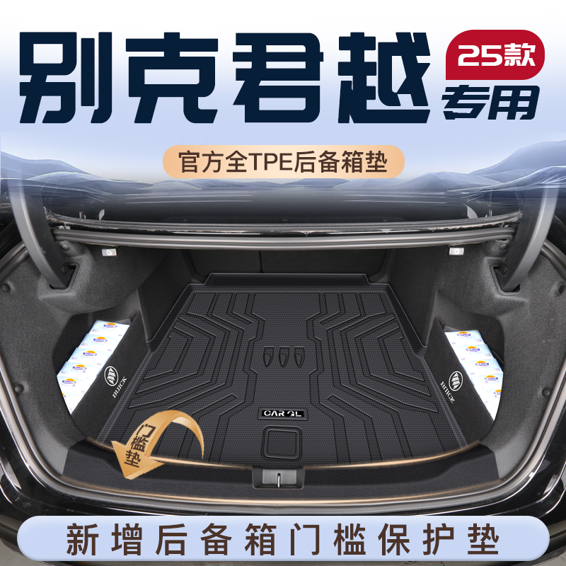 2025款别克君越专用后备箱垫tpe尾箱垫子汽车用品配件艾维亚中网