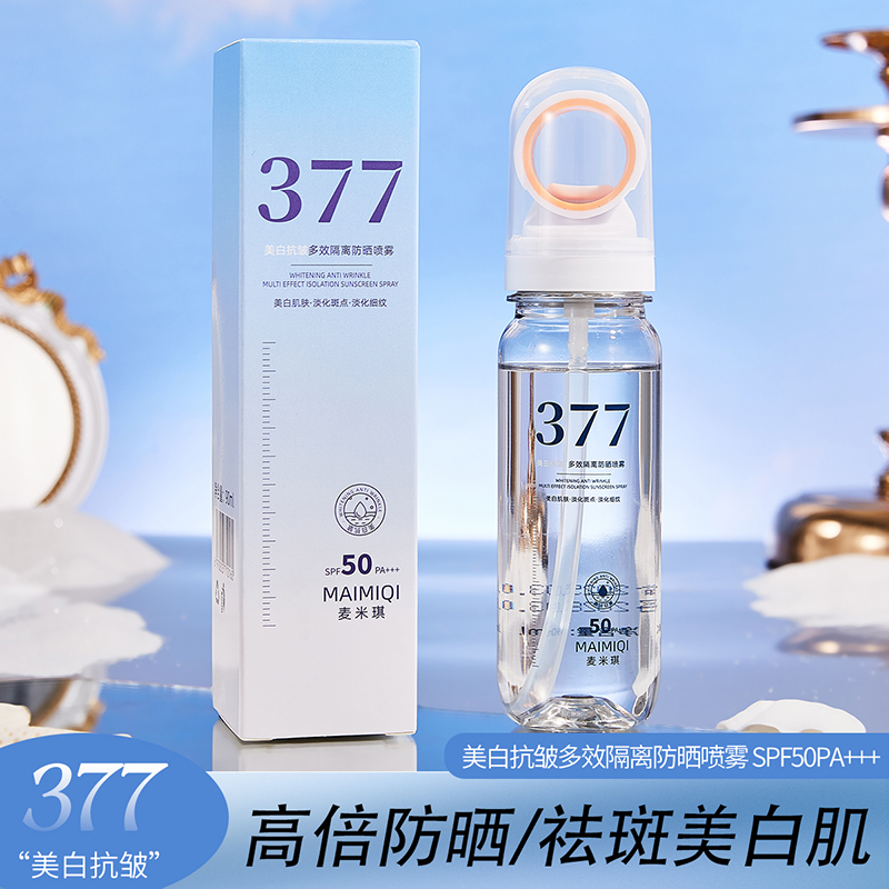 【官方正品】377美白防晒喷雾50倍防紫外线保湿隔离防水防汗男女士