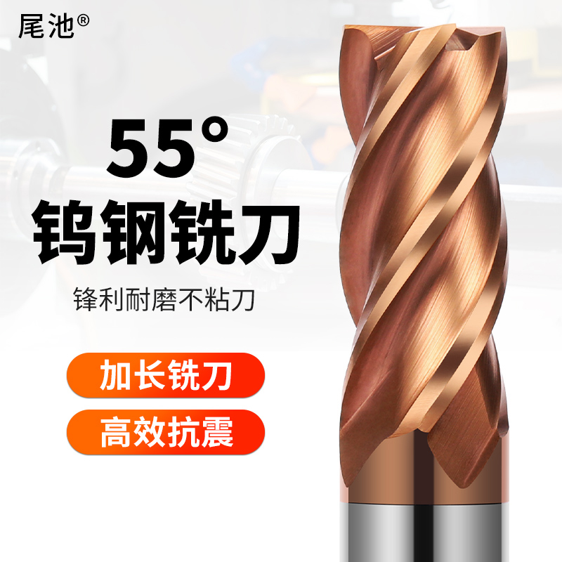 尾池55度钨钢铣刀4刃钢用硬质合金铣刀四刃加长cnc数控刀具立铣刀