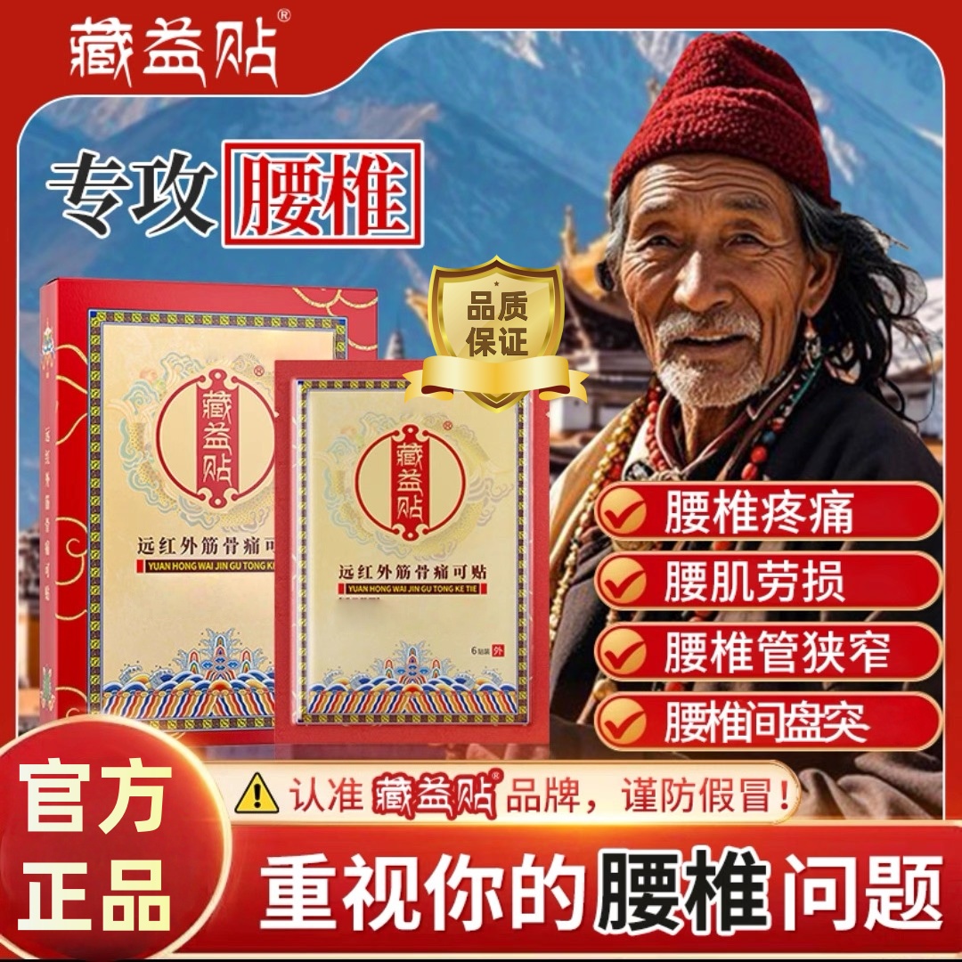 【官方旗舰】藏益贴远红外筋骨贴腰间盘突腰肌劳损颈肩腰腿膝部专用