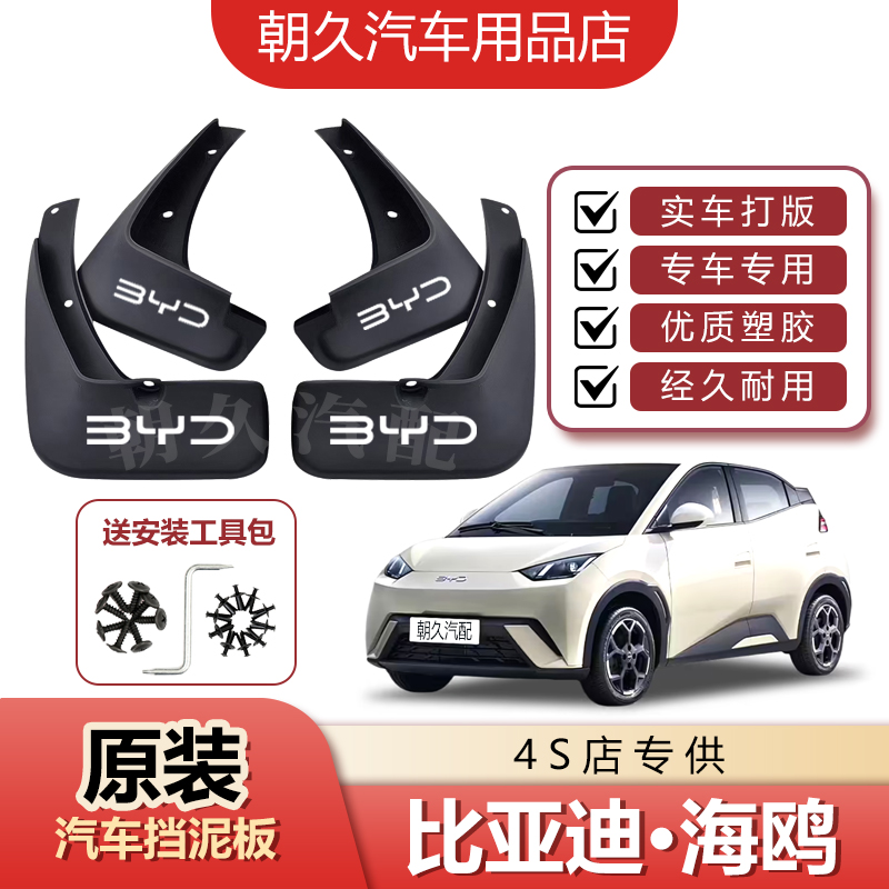 25款海鸥智驾版专用汽车挡泥板比亚迪海鸥原装前后轮挡水装饰配件