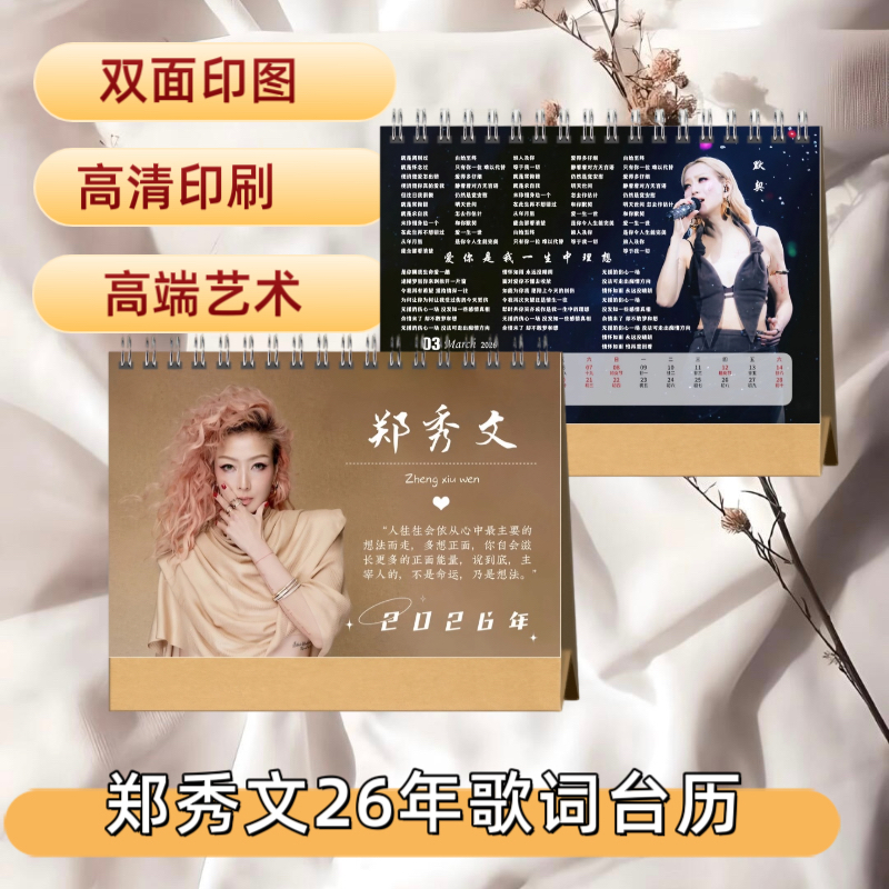 郑秀文2026年歌词台历日历桌面摆件摆台周边双面礼品应援定制