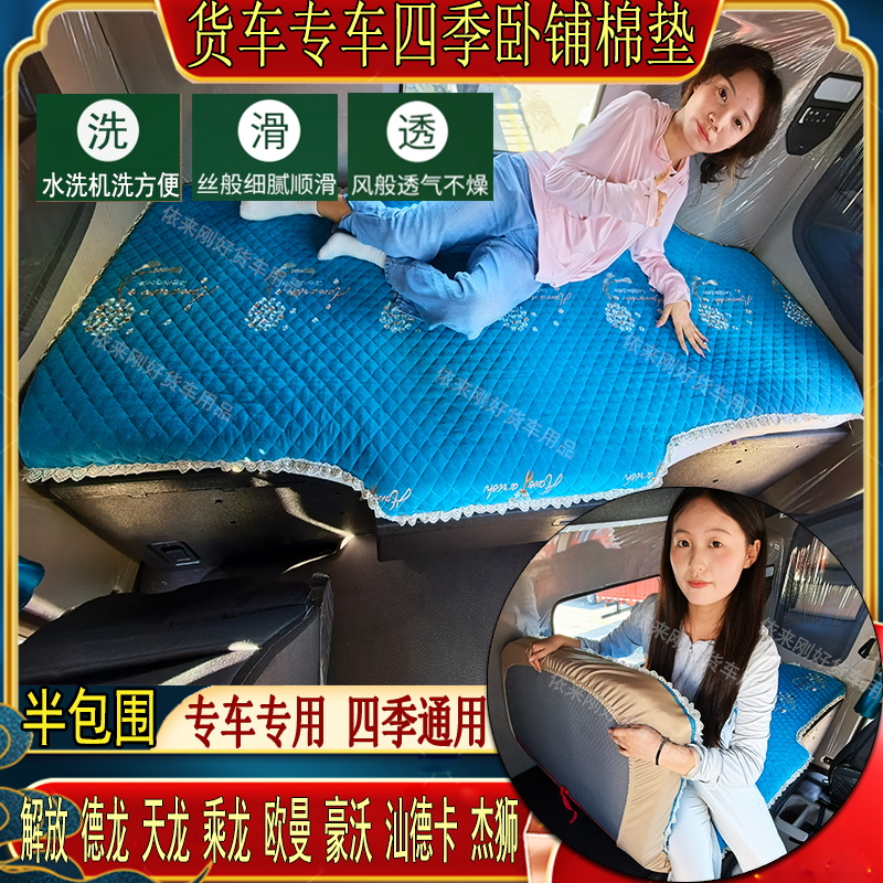 货车四季通用解放JH6天龙旗舰德龙豪沃T7乘龙H7专用棉麻卧铺床套