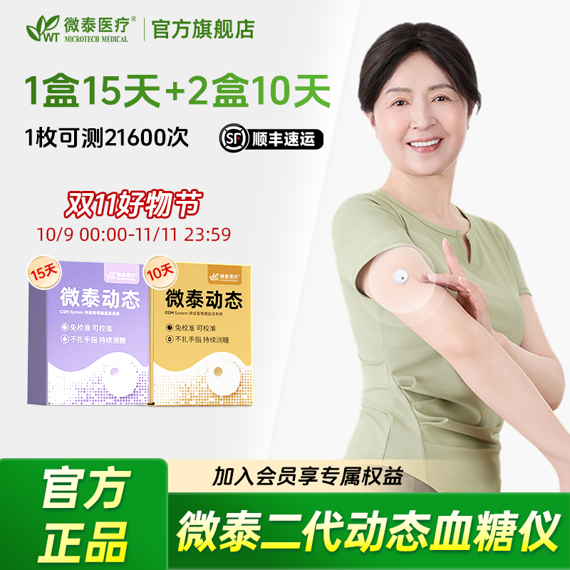 微泰二代动态血糖仪35天套餐动态血糖测量仪家用测血糖仪器血糖测试仪