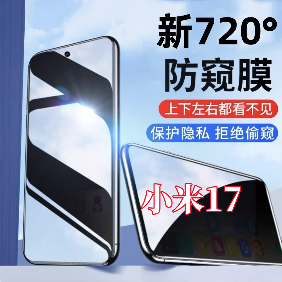 适用小米17防偷窥720度全方位上下左右防窥膜原装手机膜全屏防爆
