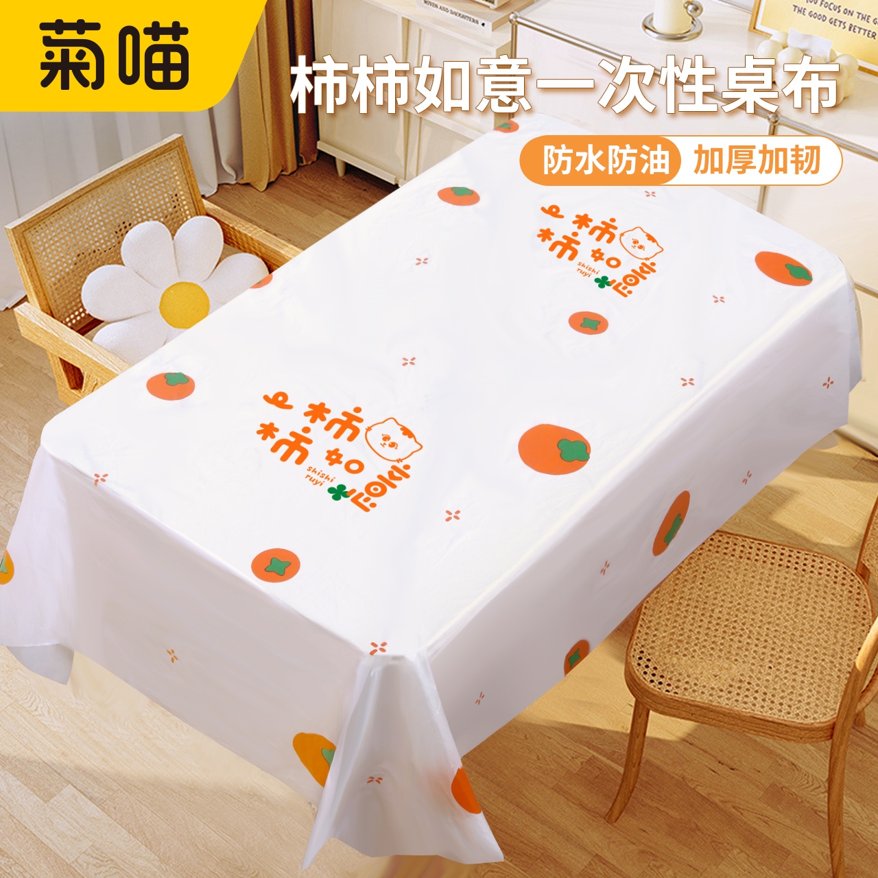 柿柿如意印花一次性桌布长方形加厚新年聚餐塑料薄膜圆桌台布盒装
