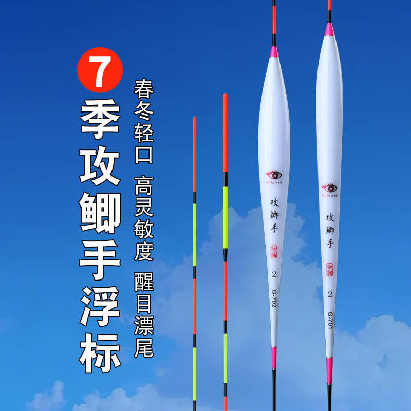 黄金眼新品攻鲫手第7季纳米鲫鱼轻品浮标高灵敏度醒目耐用