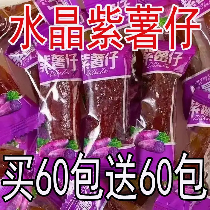 紫薯干即食独立包装水晶紫薯仔番薯干休闲小零食批发红薯干地瓜干