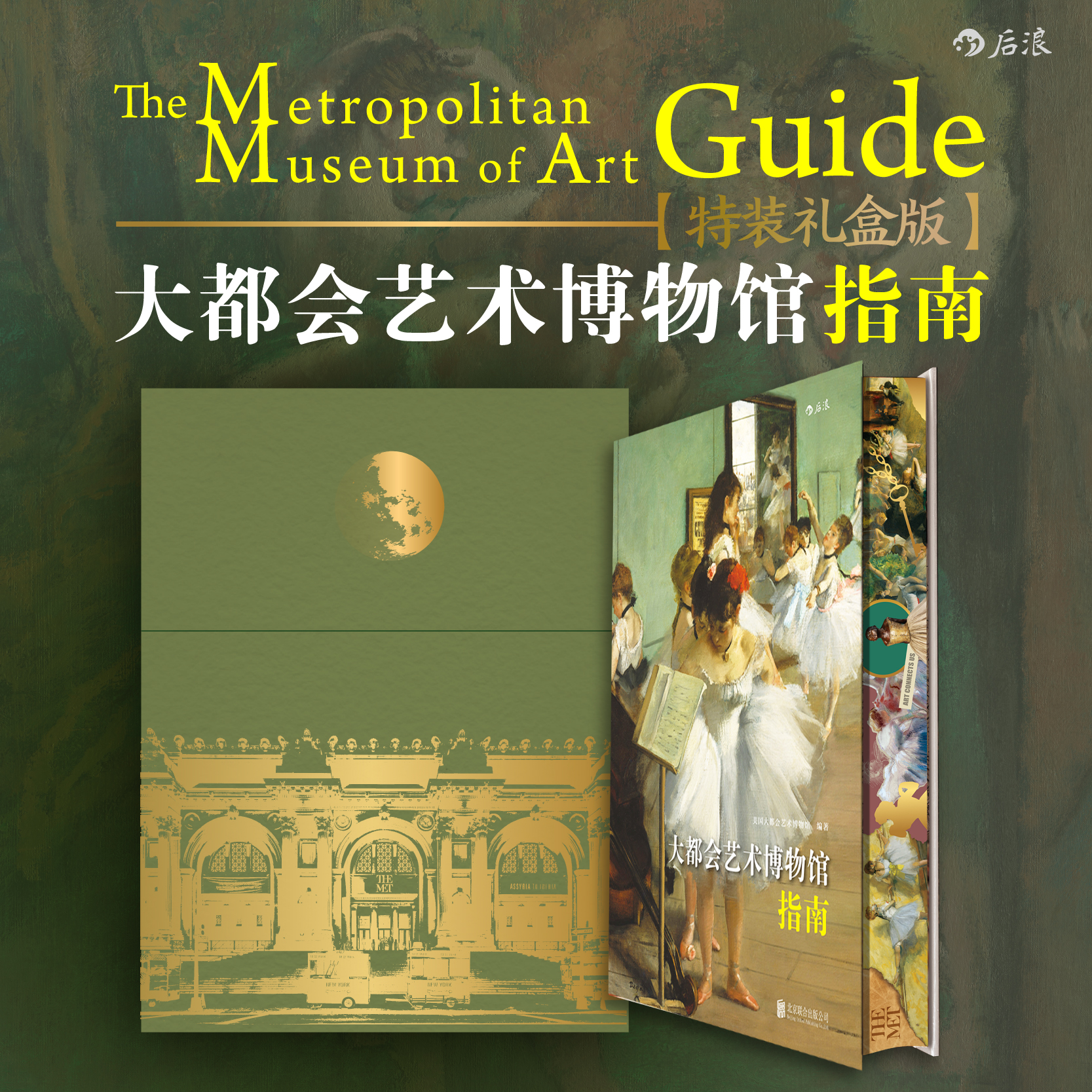 【特装珍藏版】大都会艺术博物馆指南 后浪正版 烫金礼盒彩色喷绘
