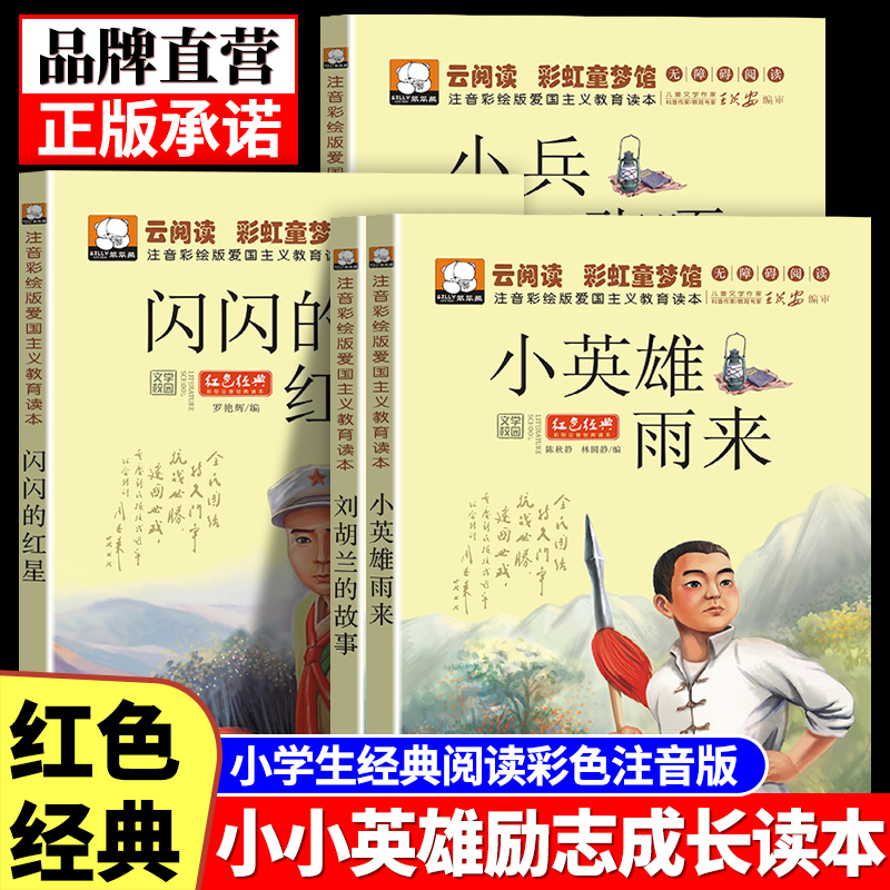 红色经典文学抗日革命英雄故事书籍小兵张嘎雨来刘胡兰闪闪的红星