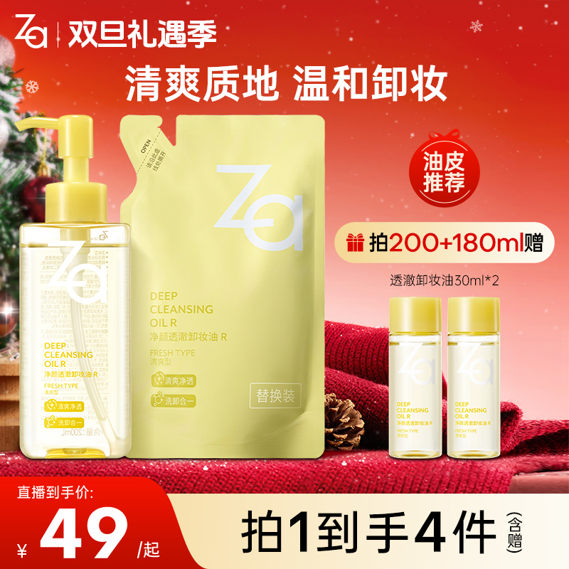 【油皮必备-卸妆油】Za姬芮净颜透澈水感卸妆油温和卸浓妆清爽不油