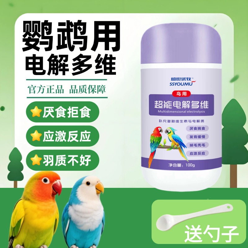 鹦鹉八哥鸟通用电解多维质补充能量微量元素维生素抗应激鸟笼食粮