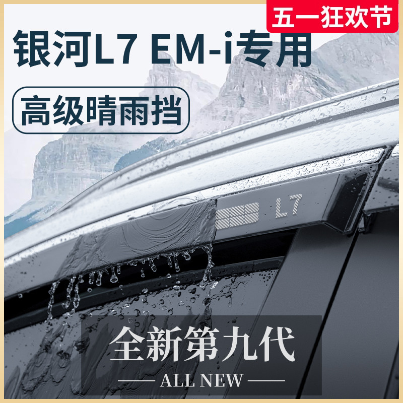 适配吉利银河L7汽车内饰用品L7EMi晴雨挡雨板车窗雨眉EMi防雨条