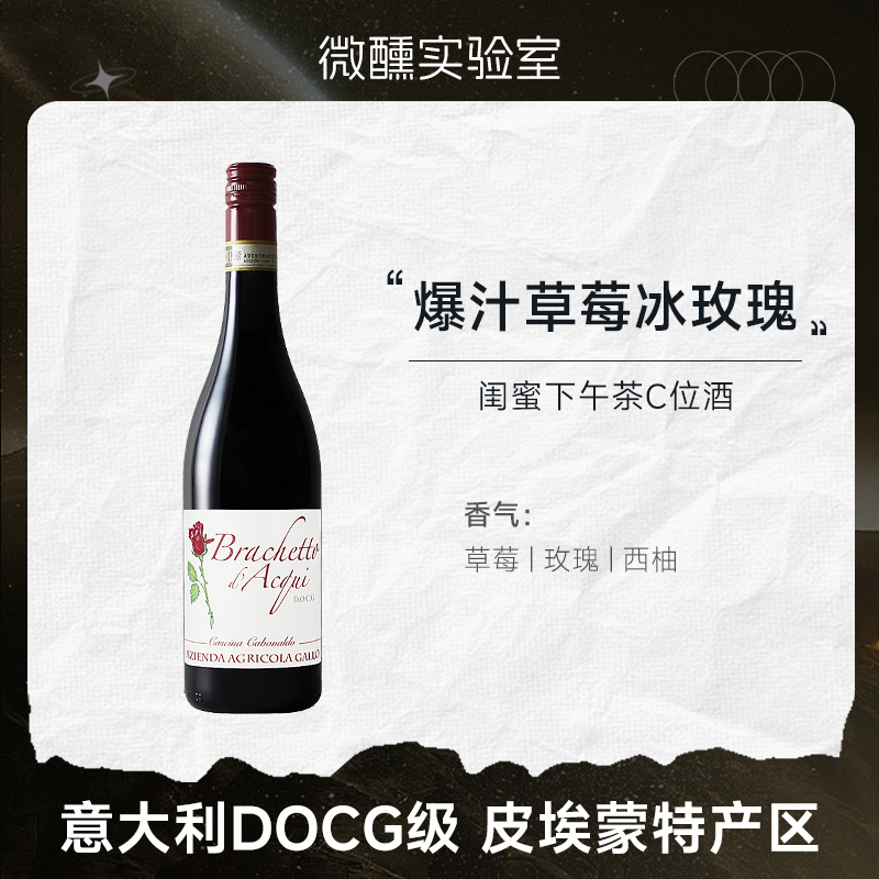 草莓玫瑰冰冰 | 意大利DOCG布拉凯多甜红起泡葡萄酒女生微醺