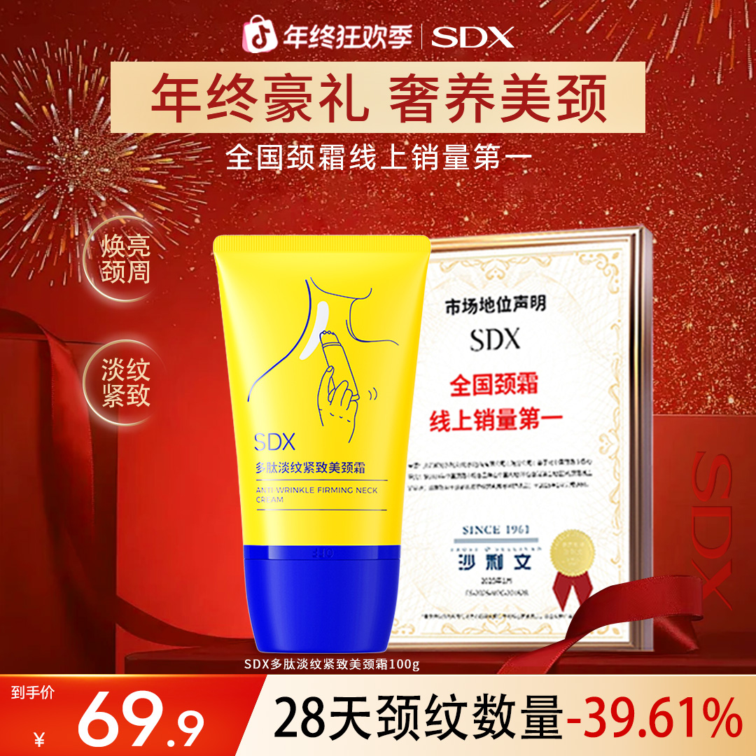 SDX滚珠小金管颈霜100g/淡纹抗皱紧致颈纹霜按摩保湿滋润官方正品