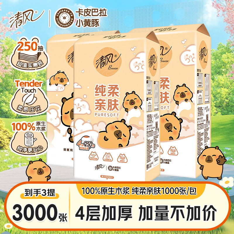 【买两件更实惠】清风挂抽卡皮巴拉悬挂式抽纸4层250抽家用卫生纸巾