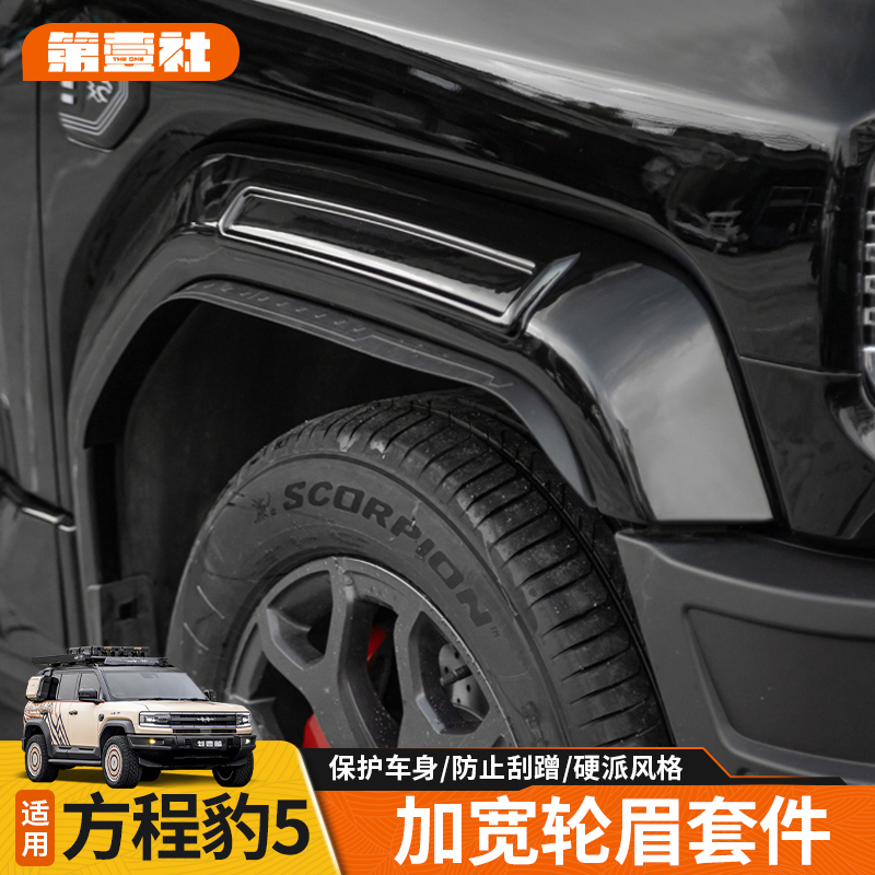 适用于方程豹5加宽轮眉套件立体防刮门板无损越野外饰升级配件