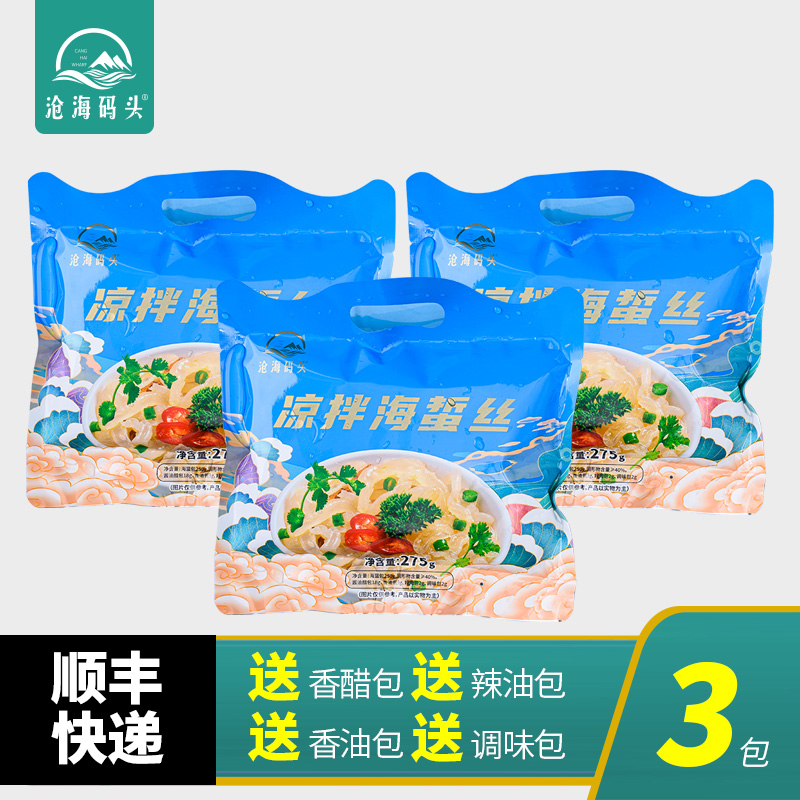 【加量版】沧海码头海蜇丝开袋即食加送4个料包凉拌爽脆美味海蜇皮
