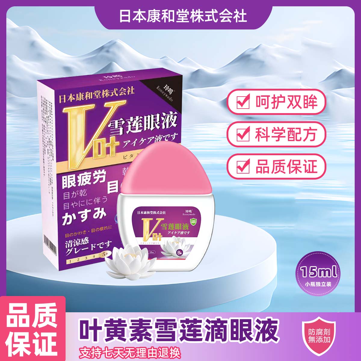 日本康和堂叶黄素雪莲眼部缓解疲劳干涉液