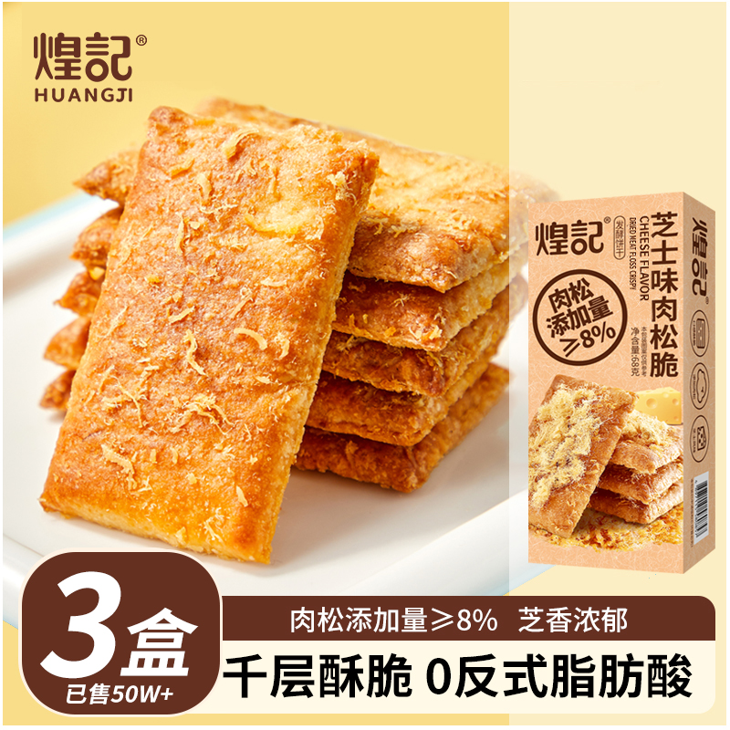 煌记肉松脆芝士味千层饼干 网红休闲零食68g解馋酥脆美味浓郁香酥