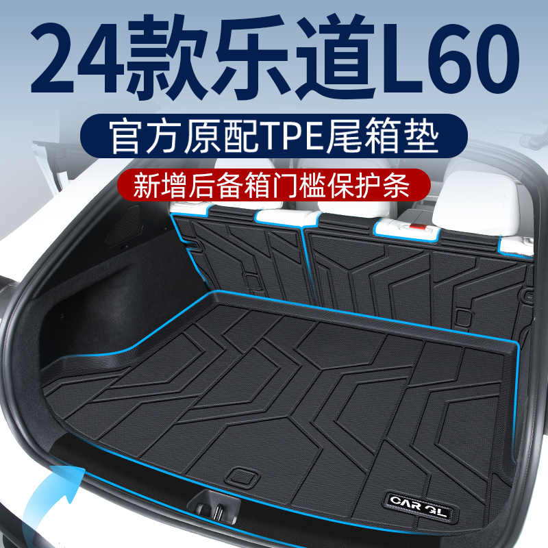 适用于2024款蔚来乐道L60专用TPE后备箱垫尾箱垫子改装配件用品24