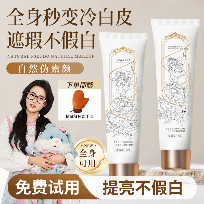 【小鱼海棠专属】烟酰胺身体素颜霜不假白水润遮瑕持久防水防汗防蹭