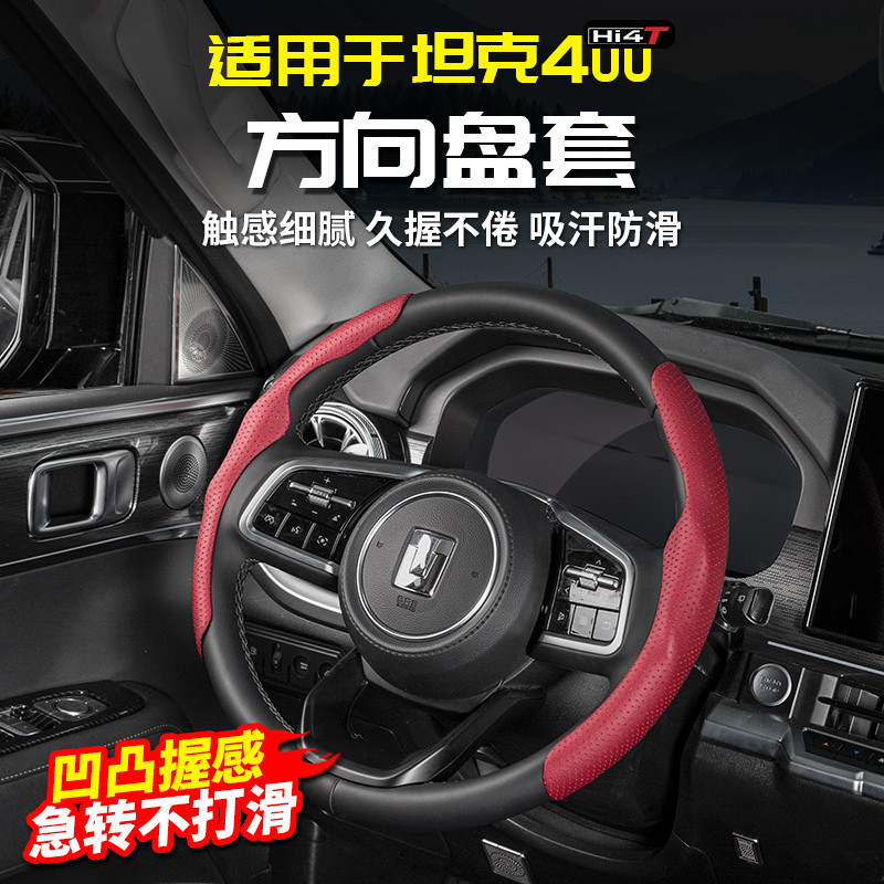 适用于坦克400Hi4t原车同色皮方向盘套专用改装配件套件车内饰品