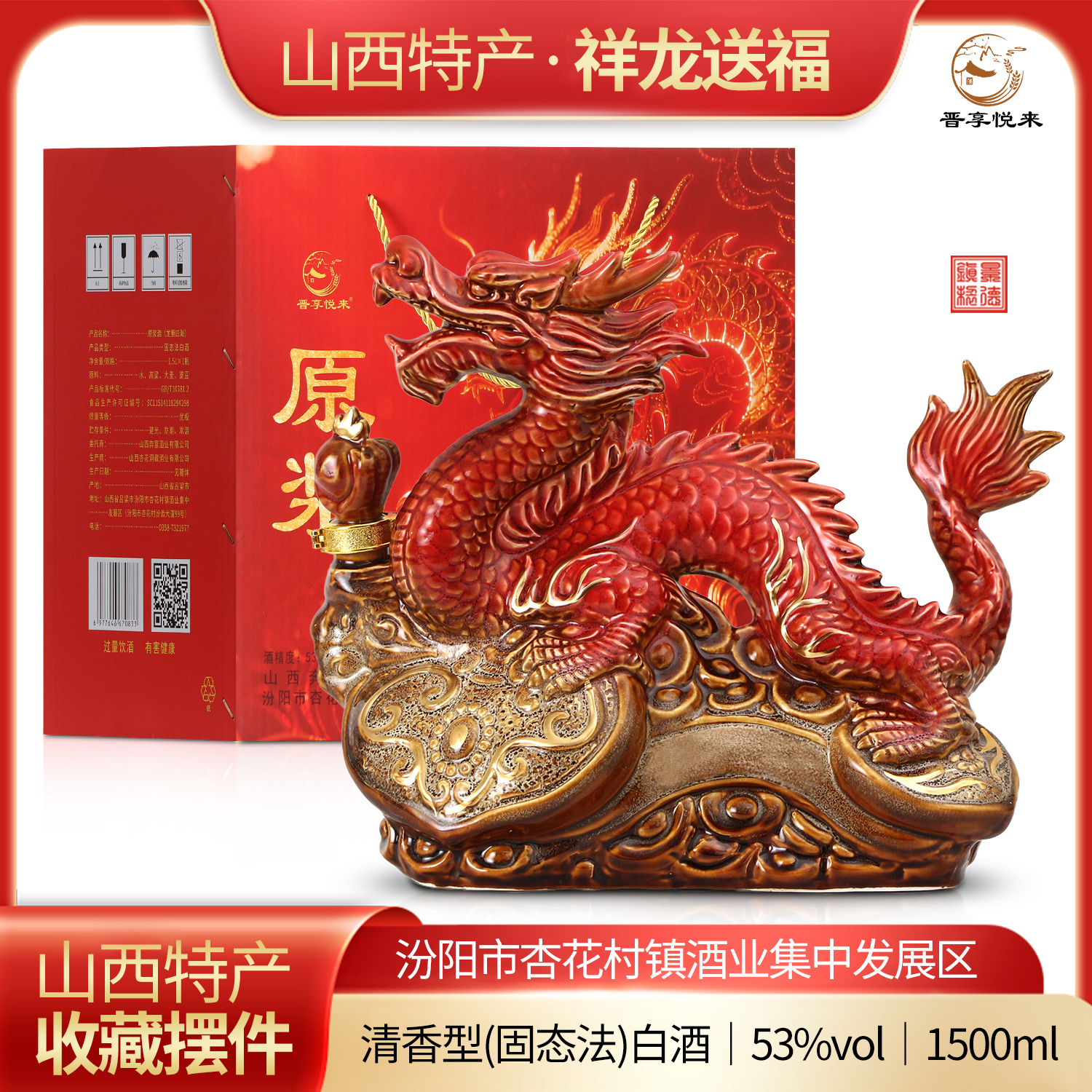 晋享悦来晋享悦来清香型白酒礼盒装窑变红釉龙酒53%Vol1500