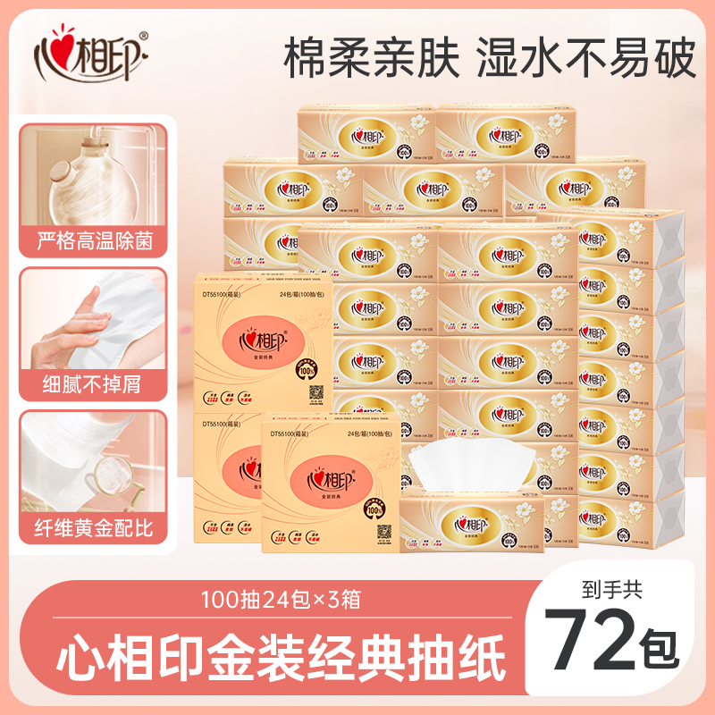 心相印金装经典系列抽纸100抽24包*3箱家用无香柔肤纸巾R