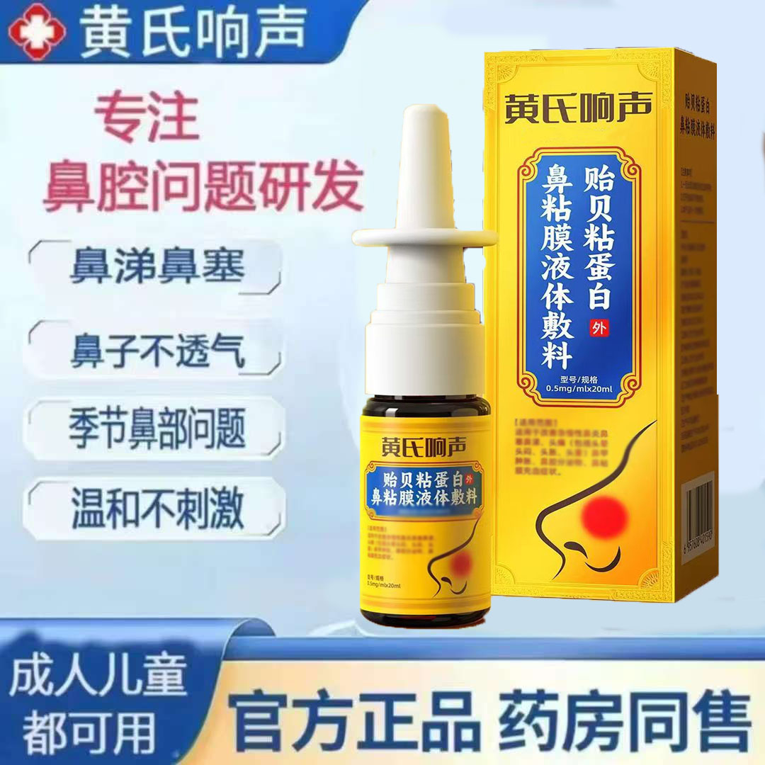 【官方旗舰】黄氏响声贻贝粘蛋白鼻粘膜液体敷料鼻焱喷雾剂鼻塞鼻涕