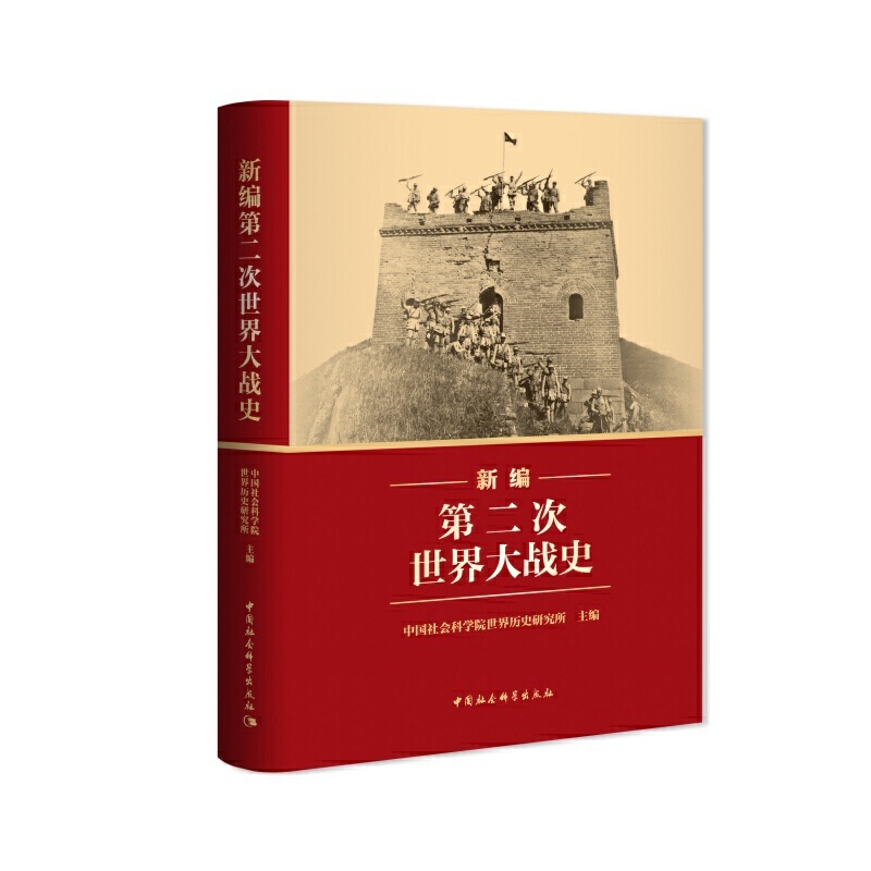 【新书】新编第二次世界大战史