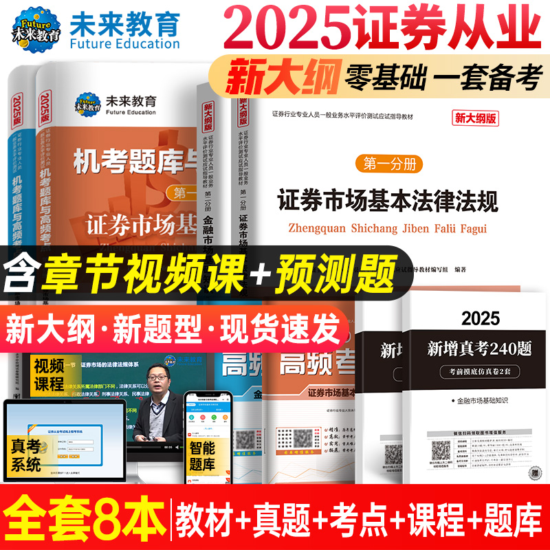 2025证券从业资格考试教材真题金融市场证券从业资格证考试法规