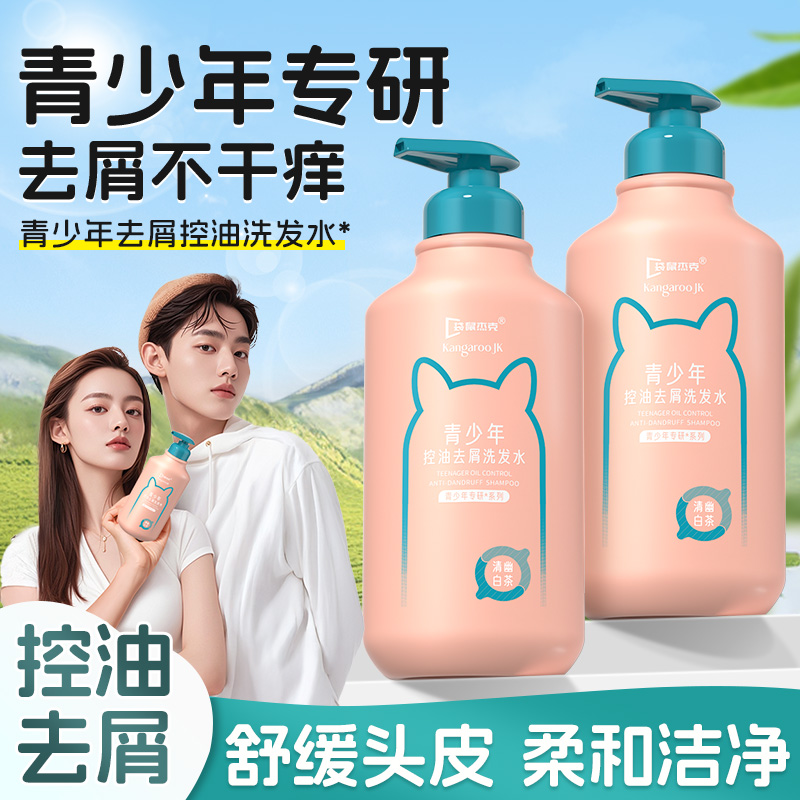 青少年洗发水洗头膏男女学生青春期控油去屑止痒柔顺清洁舒缓头皮