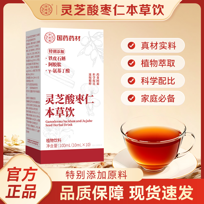 【人民好物】灵芝酸枣仁本草饮旗舰正品保证植物萃取草本精华加强版