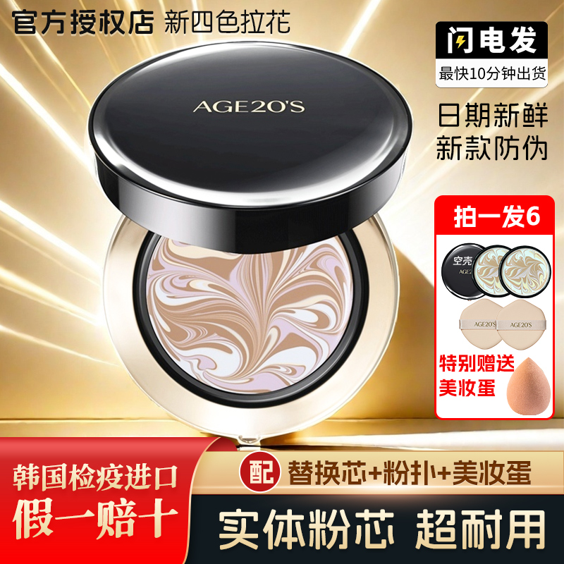 【新4色拉花】AGE爱敬气垫四色拉花哑光替换芯大师粉底遮瑕bb霜油皮