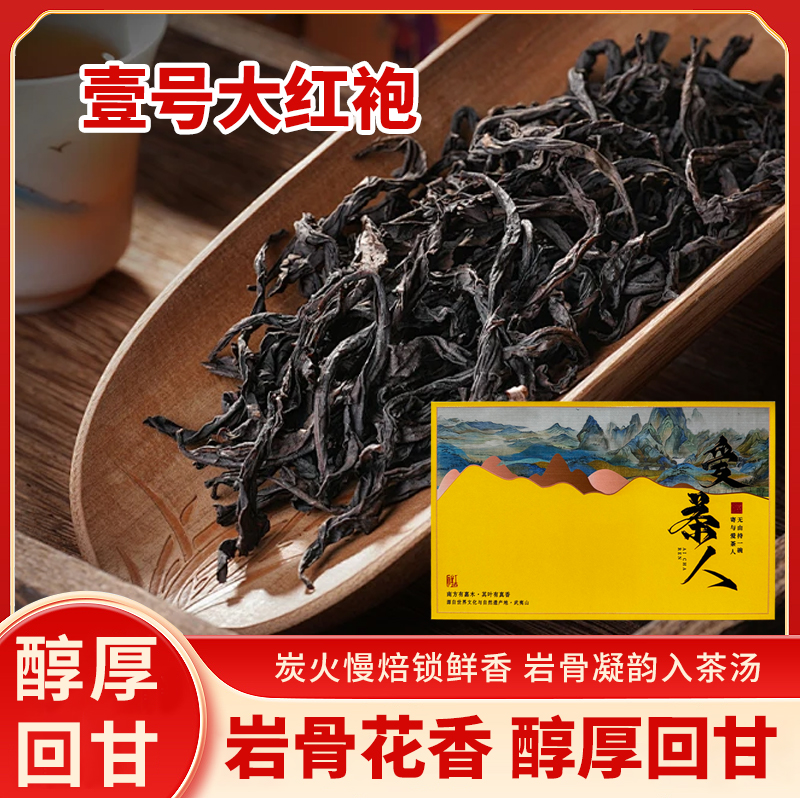 2025壹号大红袍新茶露今白岩骨花香商务送礼高端礼盒装