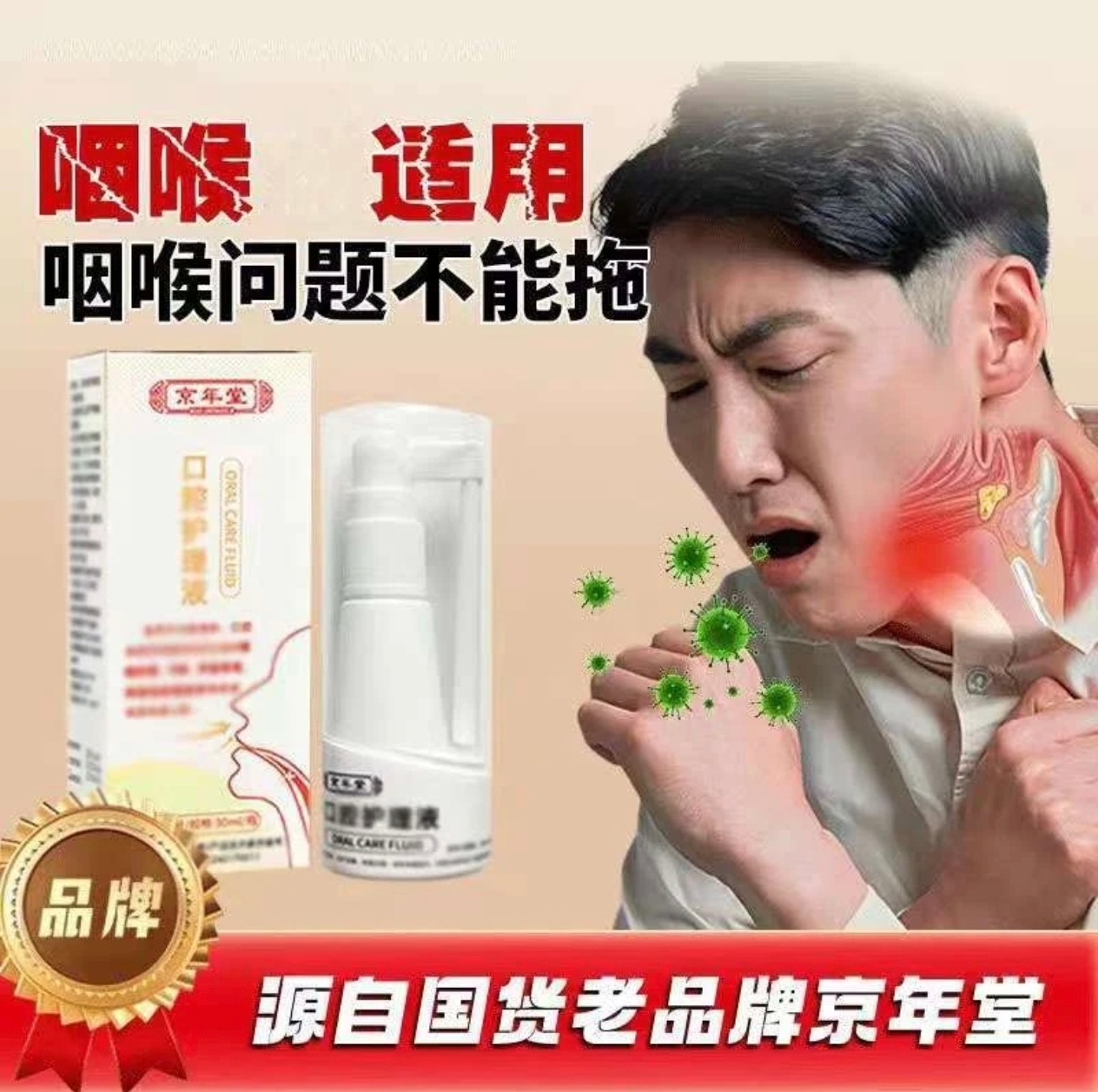 京年堂咽喉喷剂正品急慢性咽喉肿痛润喉护嗓清咽喉剂口腔护理液
