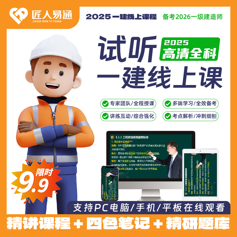 一建线上课程（2025）高清全科试听课