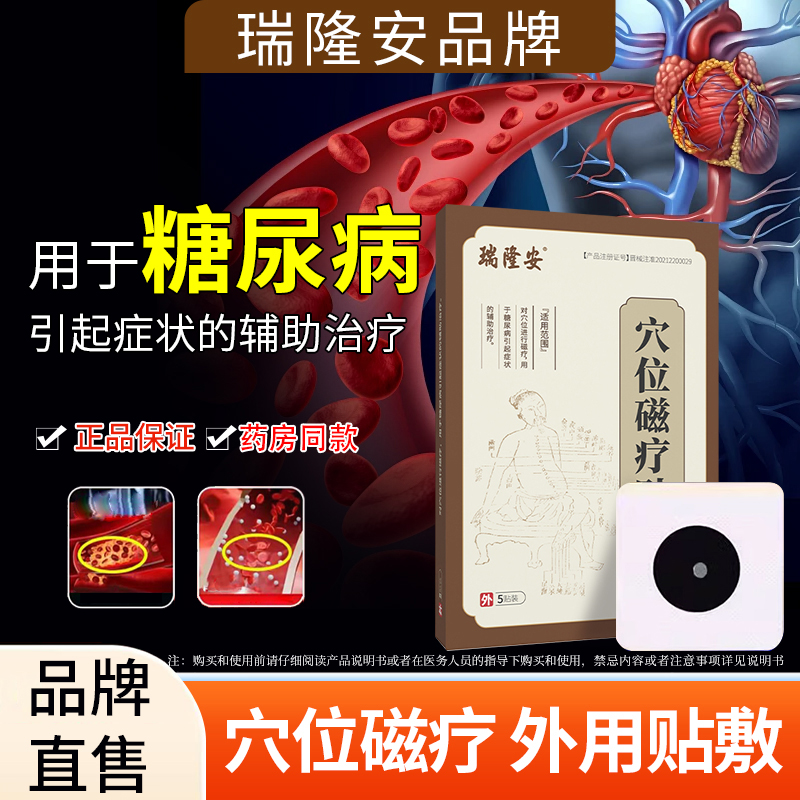 瑞隆安穴位磁疗贴糖尿病症状贴血糖用品穴位贴足贴