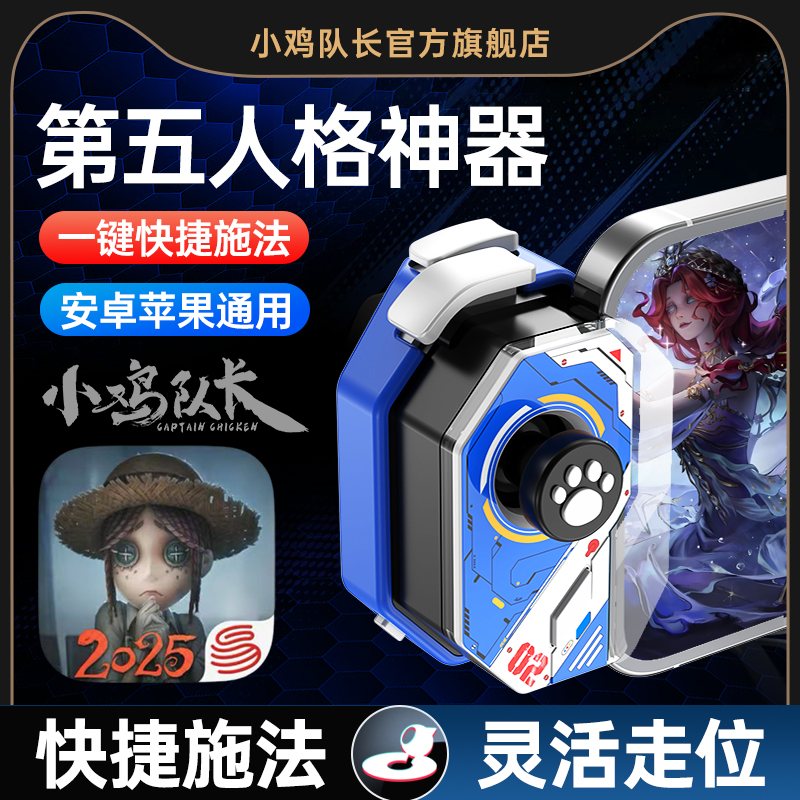 小鸡队长第五人格手游外设辅助走位溜鬼神器快捷施法苹果安卓通用
