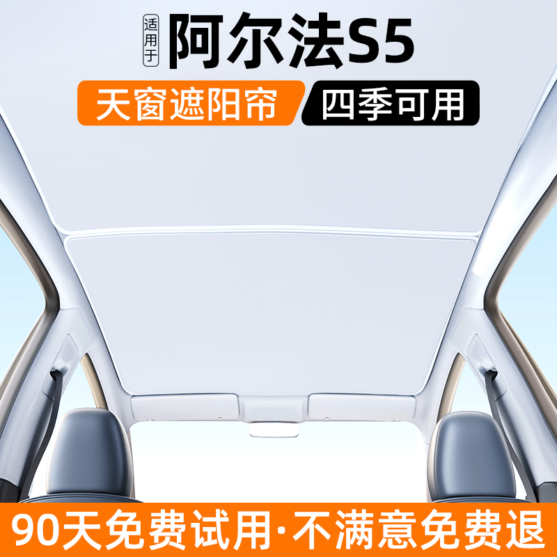 适用极狐阿尔法S5天窗遮阳帘汽车内饰防晒隔热遮光挡装饰用品大全