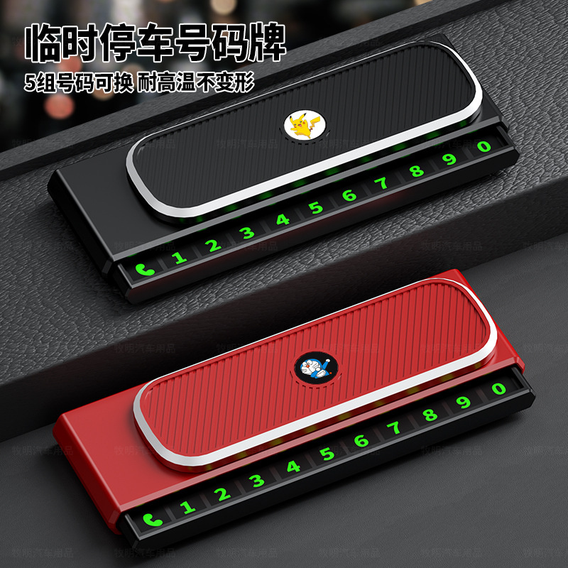 车载挪车电话牌摆件汽车内用品夜光装饰停车号码牌