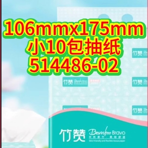 【514486-02】(10包/件)竹赞抽取式面巾纸竹浆干湿4层吸水新生儿