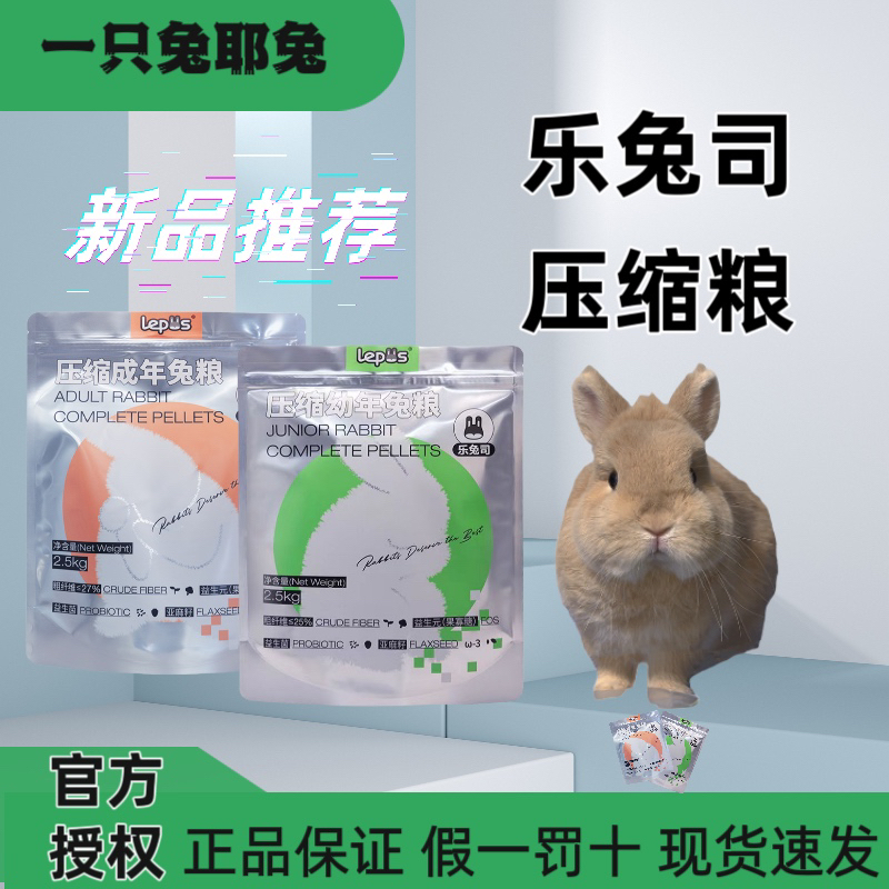 乐兔司兔粮兔饲料压缩成兔粮幼兔粮爱宝同配方兔子专用粮食主粮