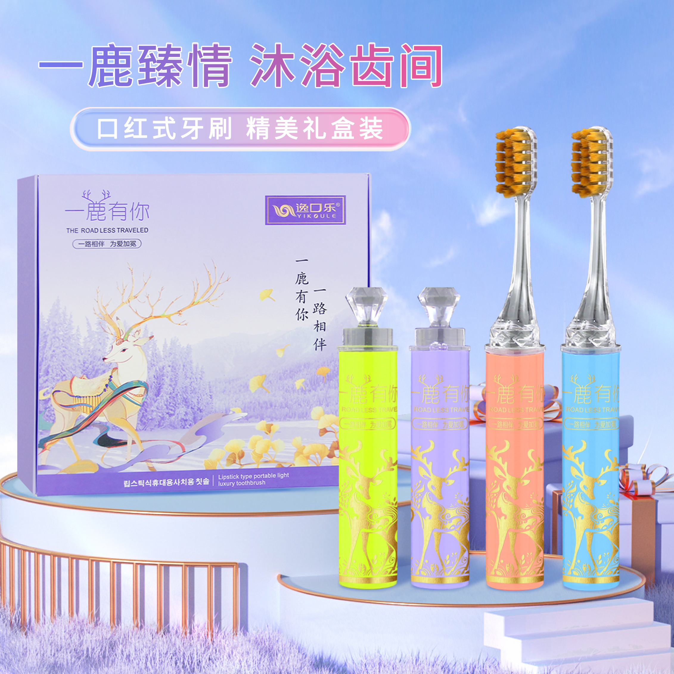 一鹿有你【轻奢礼盒4支装】口红管便携式女士家用护龈洁齿家用软毛