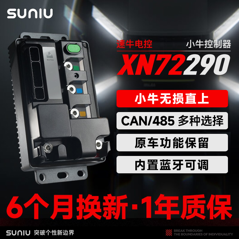 速牛XN72290控制器小牛无损直上原车功能保留蓝牙可调功能齐全