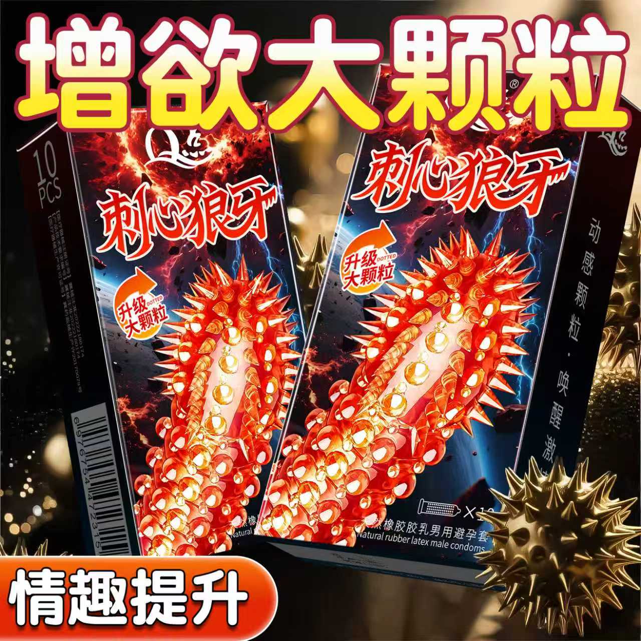 Q点【私密发货】刺心狼牙尖刺大颗粒避孕套女性快玻尿酸超薄001免洗套 byt冰火双重螺纹刺激持久延时安全套 天然橡胶胶乳男用避孕套