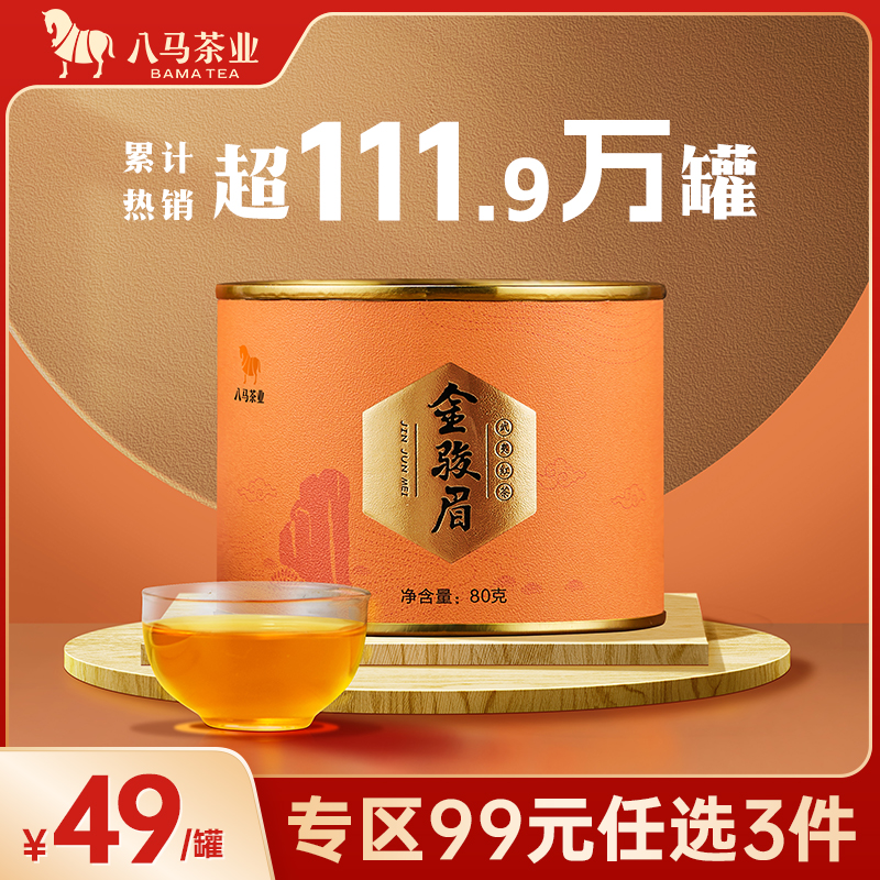 八马茶业正宗武夷山原产地特级金骏眉蜜香红茶叶罐装80g官方正品